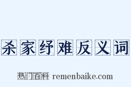 杀家纾难反义词是什么意思的图片